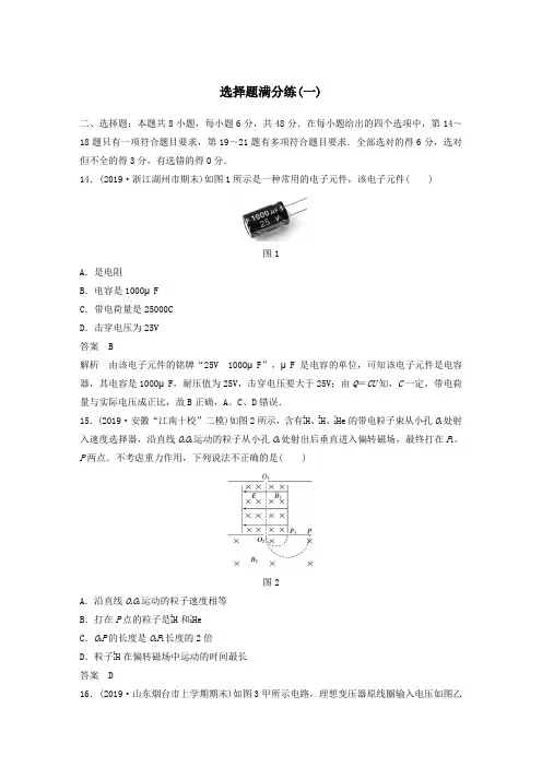 (通用版)2020高考物理三轮冲刺题型练辑选择题满分练(一)(含解析)