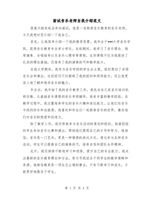 面试音乐老师自我介绍范文(三篇)