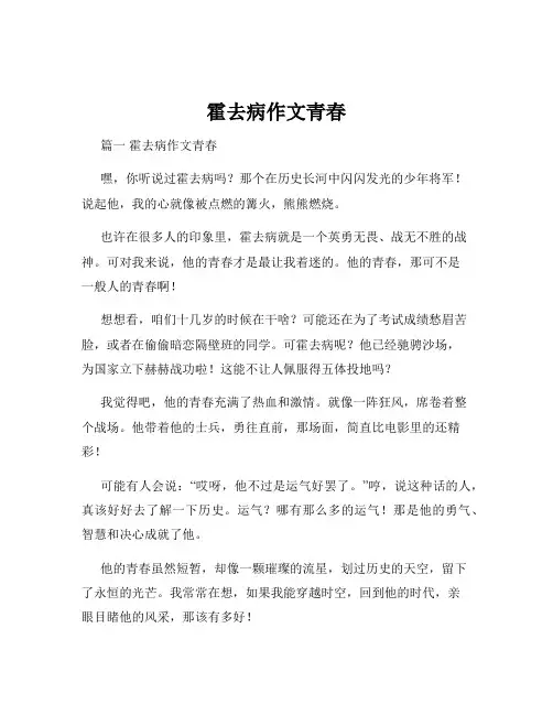 霍去病作文青春