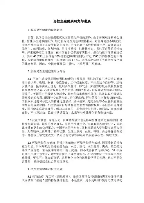 男性生殖健康研究与进展