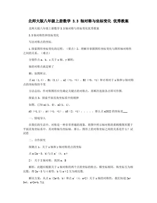 北师大版八年级上册数学 3.3 轴对称与坐标变化 优秀教案