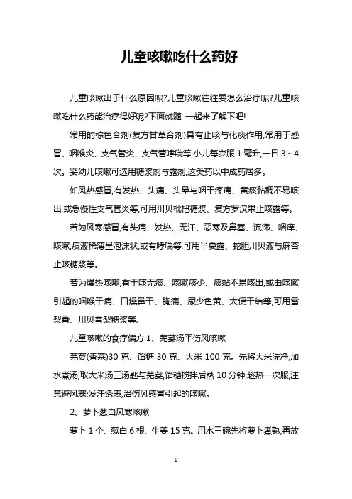 儿童咳嗽吃什么药好