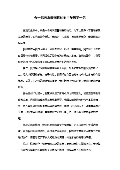 会一幅画来表现我的家三年级第一名