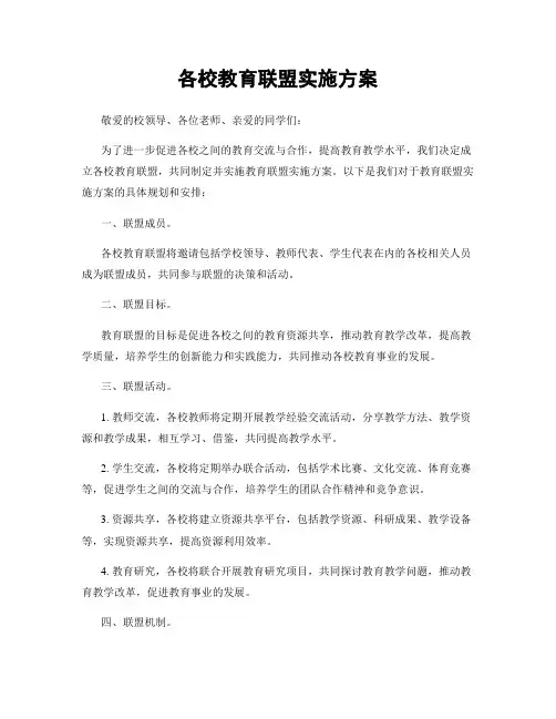 各校教育联盟实施方案