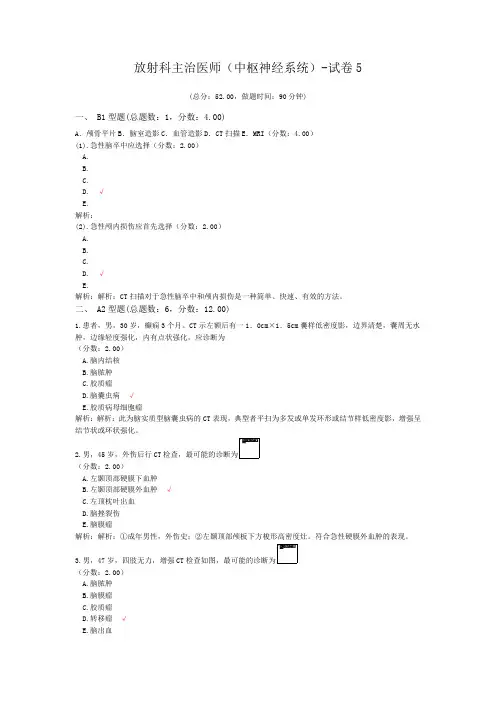 放射科主治医师(中枢神经系统)-试卷5