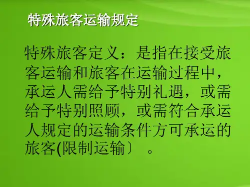 民航特殊旅客服务