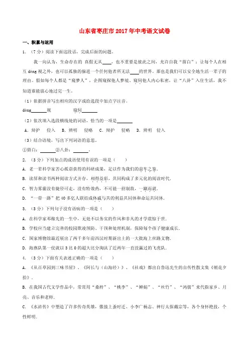 山东省枣庄市2017年中考语文真题试题(含解析)
