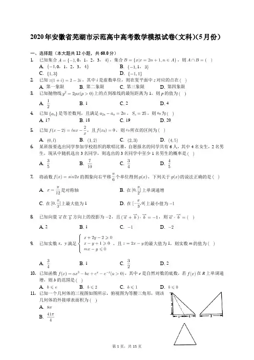 2020年安徽省芜湖市示范高中高考数学模拟试卷(文科)(5月份)(含答案解析)
