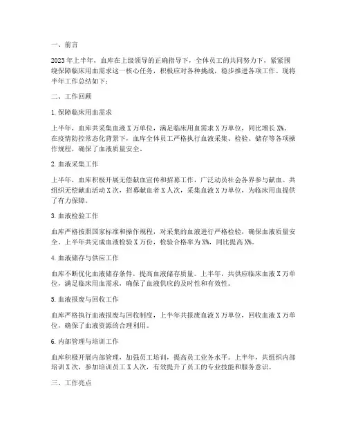血库半年工作总结
