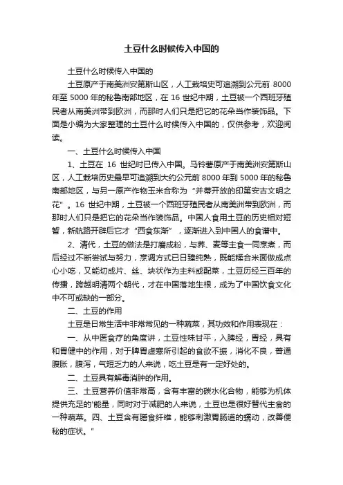 土豆什么时候传入中国的