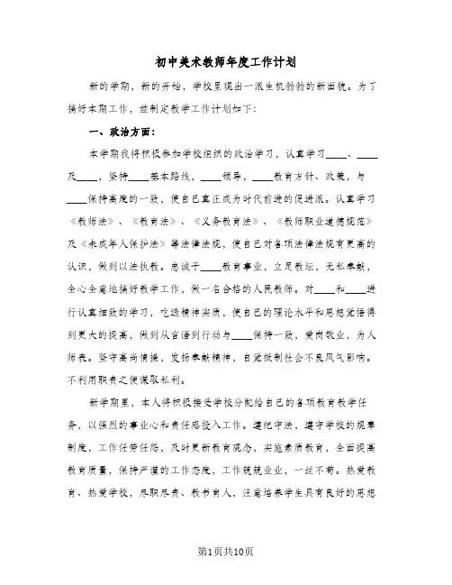 初中美术教师年度工作计划(三篇)