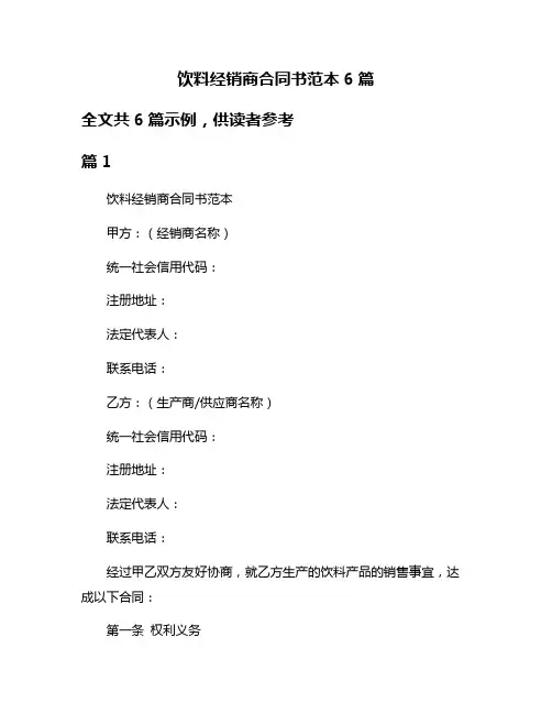 饮料经销商合同书范本6篇