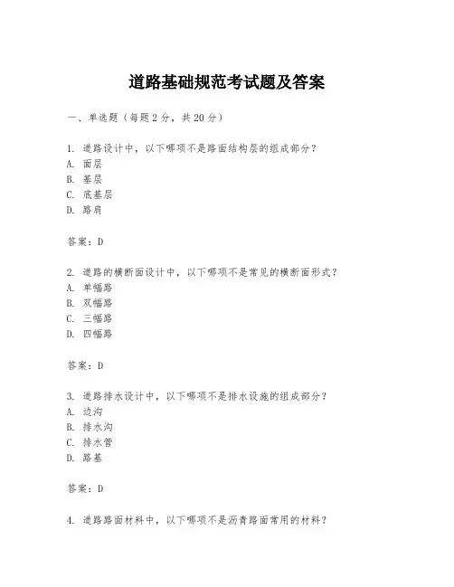 道路基础规范考试题及答案