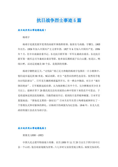 抗日战争烈士事迹5篇