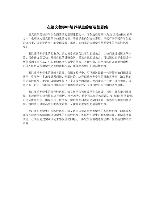 在语文教学中培养学生的创造性思维
