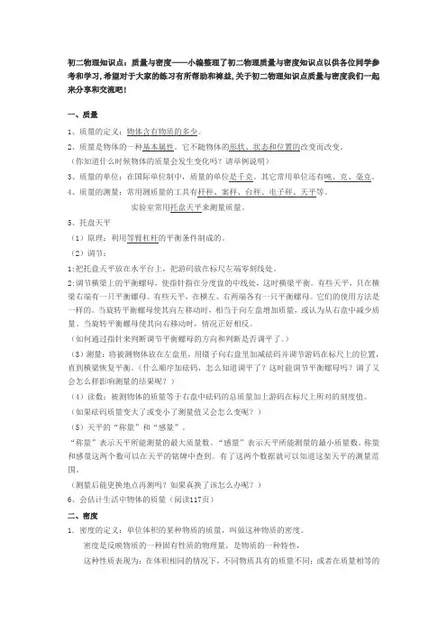 初二物理知识点质量与密度