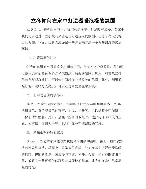 立冬如何在家中打造温暖浪漫的氛围