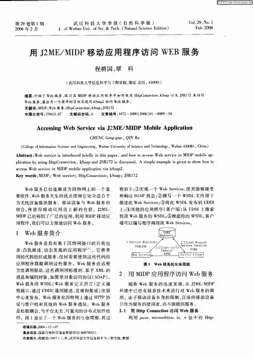 用J2ME／MIDP移动应用程序访问WEB服务