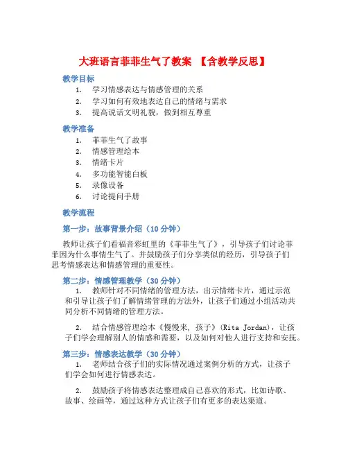 大班语言菲菲生气了教案【含教学反思】