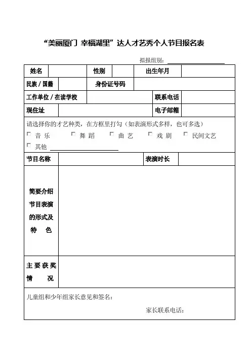 “美丽厦门 幸福湖里”达人才艺秀个人节目报名表