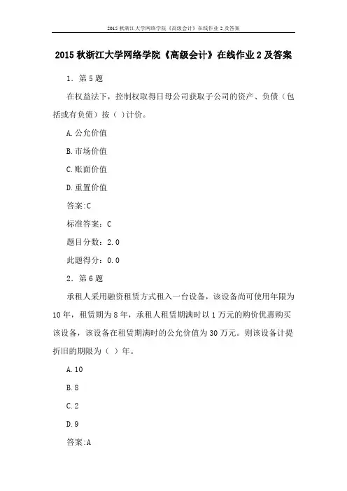 2015秋浙江大学网络学院《高级会计》在线作业2及答案