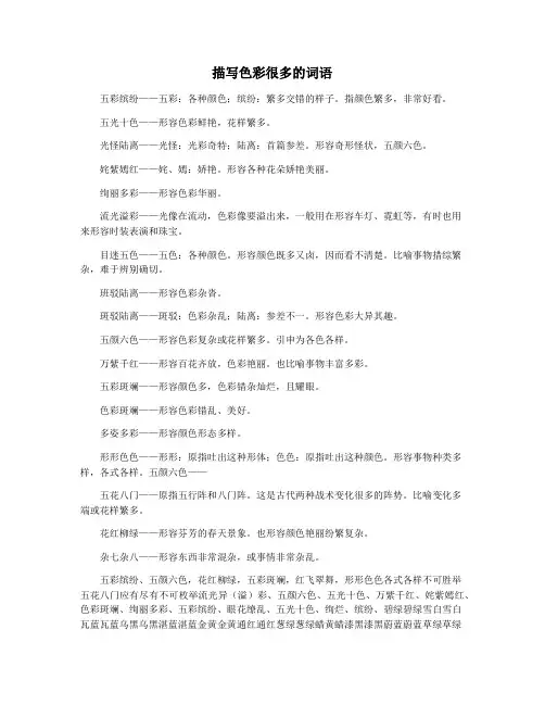 描写色彩很多的词语
