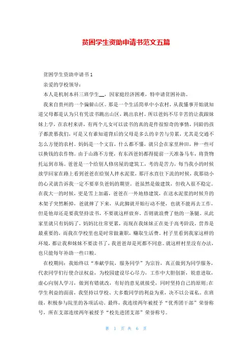 贫困学生资助申请书范文五篇