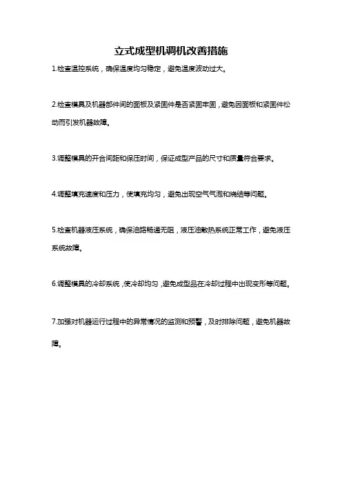 立式成型机调机改善措施