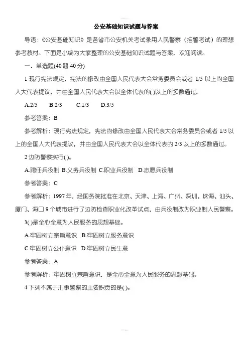 2020最新公安基础知识试题与答案