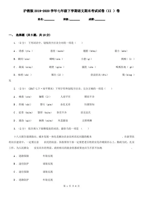 沪教版2019-2020学年七年级下学期语文期末考试试卷 II卷