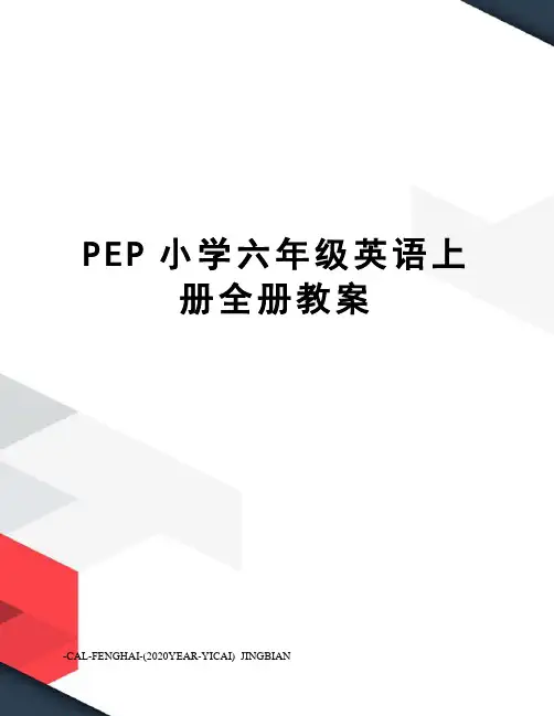 PEP小学六年级英语上册全册教案