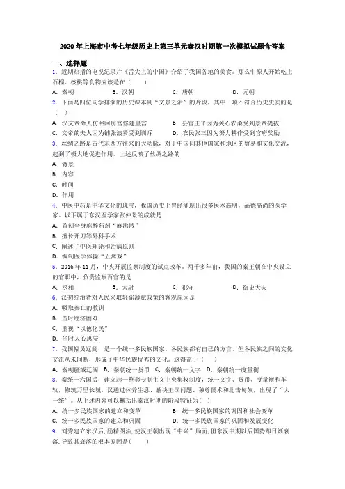 2020年上海市中考七年级历史上第三单元秦汉时期第一次模拟试题含答案
