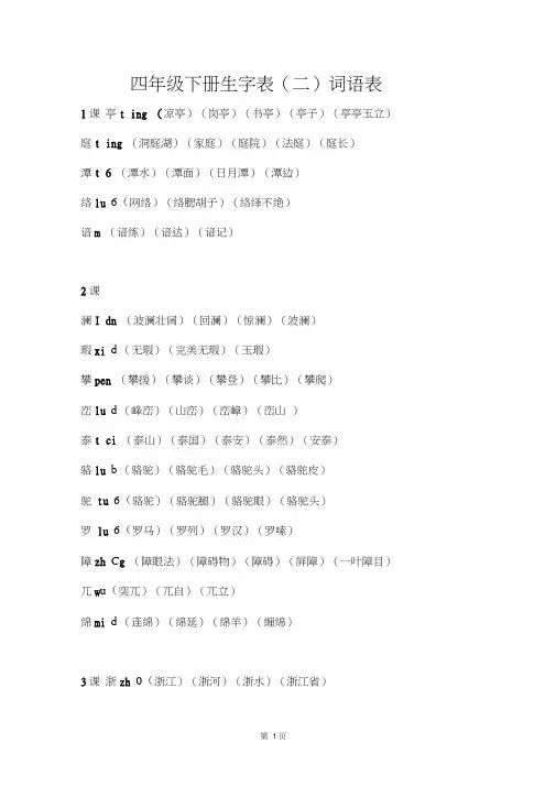 (完整版)四年级语文下册生字表(二)词语表
