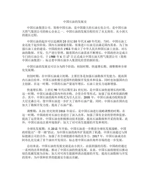 中国石油的发展史