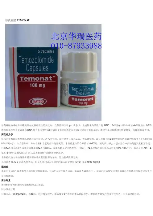 替莫唑胺TEMONAT