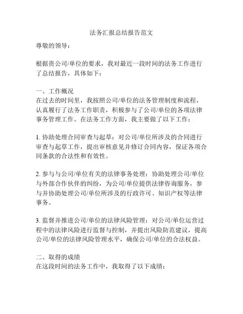 法务汇报总结报告范文