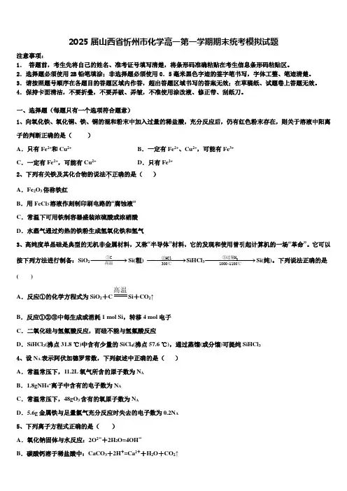 2025届山西省忻州市化学高一第一学期期末统考模拟试题含解析