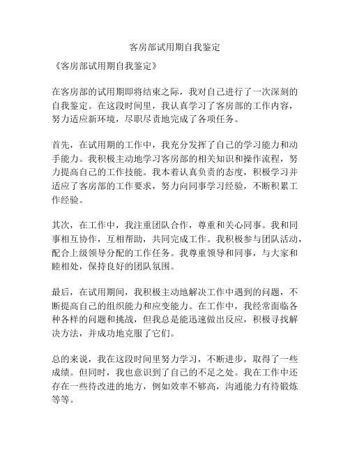 客房部试用期自我鉴定