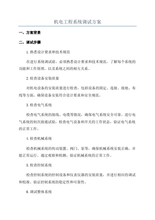 机电工程系统调试方案