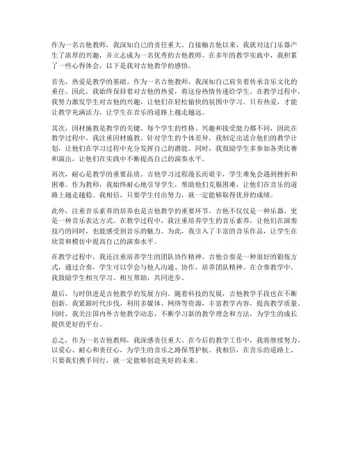 吉他教师心得体会