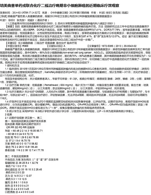培美曲塞单药或联合化疗二线治疗晚期非小细胞肺癌的近期临床疗效观察