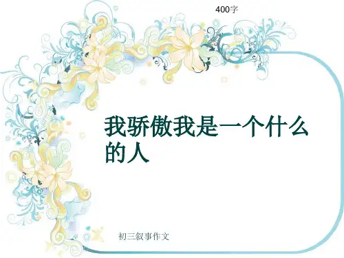初三叙事作文《我骄傲我是一个什么的人》400字(共12页PPT)