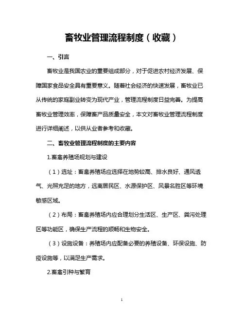 畜牧业管理流程制度(收藏)