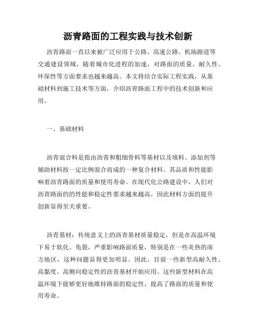 沥青路面的工程实践与技术创新
