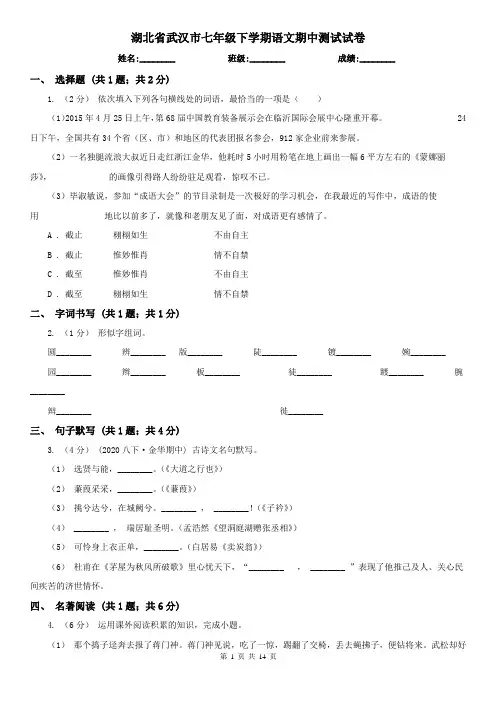 湖北省武汉市七年级下学期语文期中测试试卷