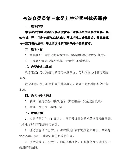 初级育婴员第三章婴儿生活照料优秀课件
