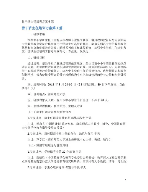 骨干班主任培训方案4篇