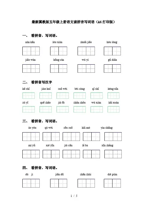 最新冀教版五年级上册语文读拼音写词语(A4打印版)