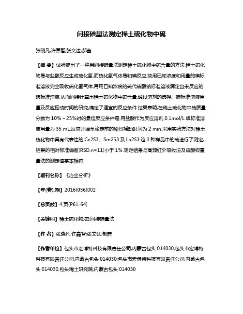 间接碘量法测定稀土硫化物中硫