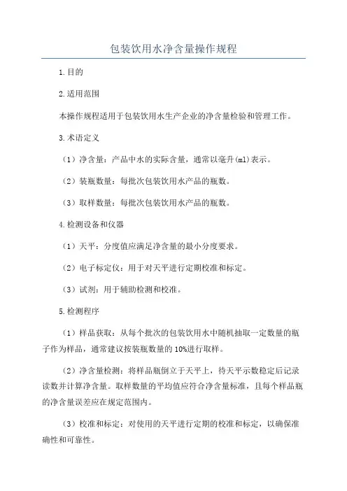 包装饮用水净含量操作规程